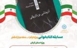 مسابقه کتابخوانی از اثر «آذرخشی بر تاریکی» ویژه دهه مبارک فجر