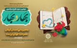 برگزاری محفل قرآنی «بهار در بهار» در کتابخانه عمومی میرزاکوچک رشت