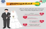 هدیه 711 میلیارد تومانی تأمین‌اجتماعی به زوج‌های جوان