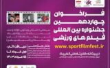 فراخوان شرکت در جشنواره بین‌المللی فیلم‌های ورزشی