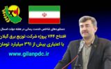افتتاح 744 پروژه شركت توزیع برق گیلان در هفته دولت