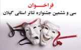 انتشار فراخوان سی و ششمین جشنواره تئاتر استانی گیلان 
