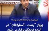 پرواز رشت – آستاراخان در آینده نزدیک برقرار می‌شود