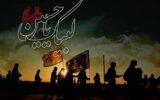 نمونه واقعی تاثیرپذیری از نهضت حسینی،انقلاب اسلامی است