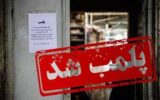 پلمب دو مرکز زیبایی غیرمجاز در شهرستان رشت