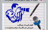 روز پر افتخار خبرنگار به صاحبان قلم و اندیشه فرخنده باد