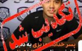 بی‌اساس بودن خبرِ دستگیریِ فرزند یکی از پیشکسوتان ورزشی