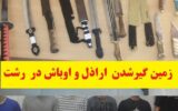 پایان شرارت اراذل و اوباش در رشت