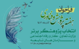 فراخوان انتخاب آثار و پژوهشگران برتر وزارت تعاون، کار و رفاه اجتماعی