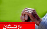 روزهای خوشی برای بازنشستگان در راه است
