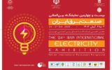 برگزاری بیست‌وچهارمین نمایشگاه بین‌المللی صنعت برق