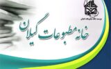 بیانیه خانه مطبوعات و رسانه‌های گیلان در پی اظهارات توهین آمیز فرماندار بندرانزلی