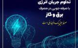 ضرورت همکاری در کاهش ۲۰ درصدی مصرف انرژی