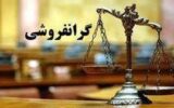 محکومیت گرانفروشی در گیلان