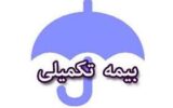  اعلام مهلت ثبت‌نام ،حذف و اضافه بیمه تکمیلی بازنشستگان 
