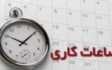 تغییر ساعت‌ کاری دستگاه‌های اجرایی کشور