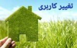 سالانه ۱۰هزار نفر متقاضی تغییر کاربری هستند