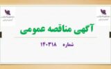 مناقصه توسعه شهرک صنعتی سفیدرود رشت