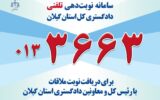 راه‌اندازی سامانه نوبت‌دهی ملاقات مردمی دادگستری گیلان