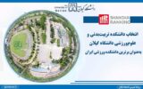 دانشکده تربیت‌بدنی دانشگاه گیلان برترین دانشکده ورزشی ایران شد