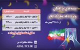 ارائه بسته‌های اینترنت ویژه دهه فجر با پنجاه درصد حجم اضافه