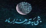 پیام مدیر مخابرات گیلان به مناسبت فرارسیدن شب‌های قدر