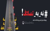 نه به تصادف؛ بیداری برای زندگی