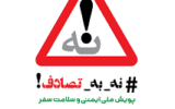 کلیپ پویش نه به تصادف/دانشگاه علوم پزشکی گیلان