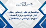 دانشگاه گیلان، قطب جدید خدمات روان‌شناسی و مشاوره