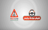 هوشیاری و شیش دونگ بودن موقع رانندگی