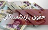 پرداخت معوقات متناسب ‌سازی بازنشستگان تامین اجتماعی