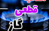 قطعی گاز برخی مناطق رشت و کومله