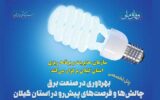 برگزاری پنل تخصصی بهره‌وری در صنعت برق در گیلان