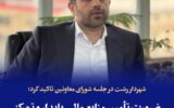 ضرورت تأمین منابع مالی پایدار و تمرکز بر تسریع پروژه‌ها