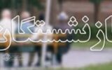 بیش از 7 هزارنفر با قانون مشاغل سخت بازنشسته شده‌اند