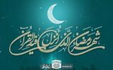 آغاز سال انسانيت و اخلاق با رمضان