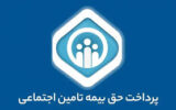 ایجاد عدالت در میزان مشارکت در پرداخت حق بیمه گروه‌های خاص
