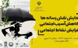 همایش نقش رسانه‌ در کاهش آسیب اجتماعی برگزار می‌شود