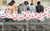 دستگيري 4 سارق کابل برق در رشت