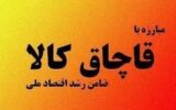 کشف بيش از ۴هزار قلم انواع کالاي قاچاق