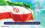 بیانیه جمعی از اعضای هیئت علمی دانشگاه گیلان در حمایت از وحدت ملی ایران