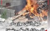 مهار سریع آتش‌سوزی در بازار تاریخی رشت