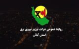 افتتاح ۵۸۰ پروژه شركت توزیع برق گیلان