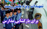 تمهیدات ویژه پلیس رشت برای بازگشایی مدارس