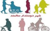 مشارکت مردمی، کلید موفقیت طرح شهر دوستدار سالمند در رشت