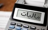 ۷۰ درصد اصناف و مشاغل امسال مالیات نمی‌پردازند