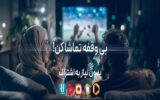 فیلیمو،هاشور،روبیکا،لنز،اسکار و گپ‌فیلم رایگان شد