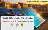 آغاز ثبت‌نام نیروگاه‌های خورشیدی پشت‌بامی در سامانه مهرسان