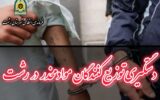 کشف بيش از 2 کيلو مواد در رشت