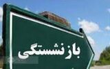 تغییر مفهوم بازنشستگی در جامعه چالش مهم است